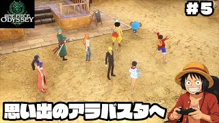 【ワンピース】ビビに会える？アラバスタ編突入【実況】ルフィくんの初見プレイ#5【PS4】ONE PIECE ODYSSEY