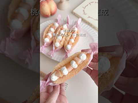 Peach omelette with 3 ingredients and Hokkaido cheese steamed cake 🍑 #peach #peachsweets #omelett...
