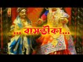 BASONTIKA AGOMONI বাসন্তীকা বসন্তের আগমনী Basontika Basant