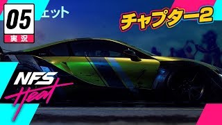 【レース】Need for Speed Heat // キャンペーン実況 #5