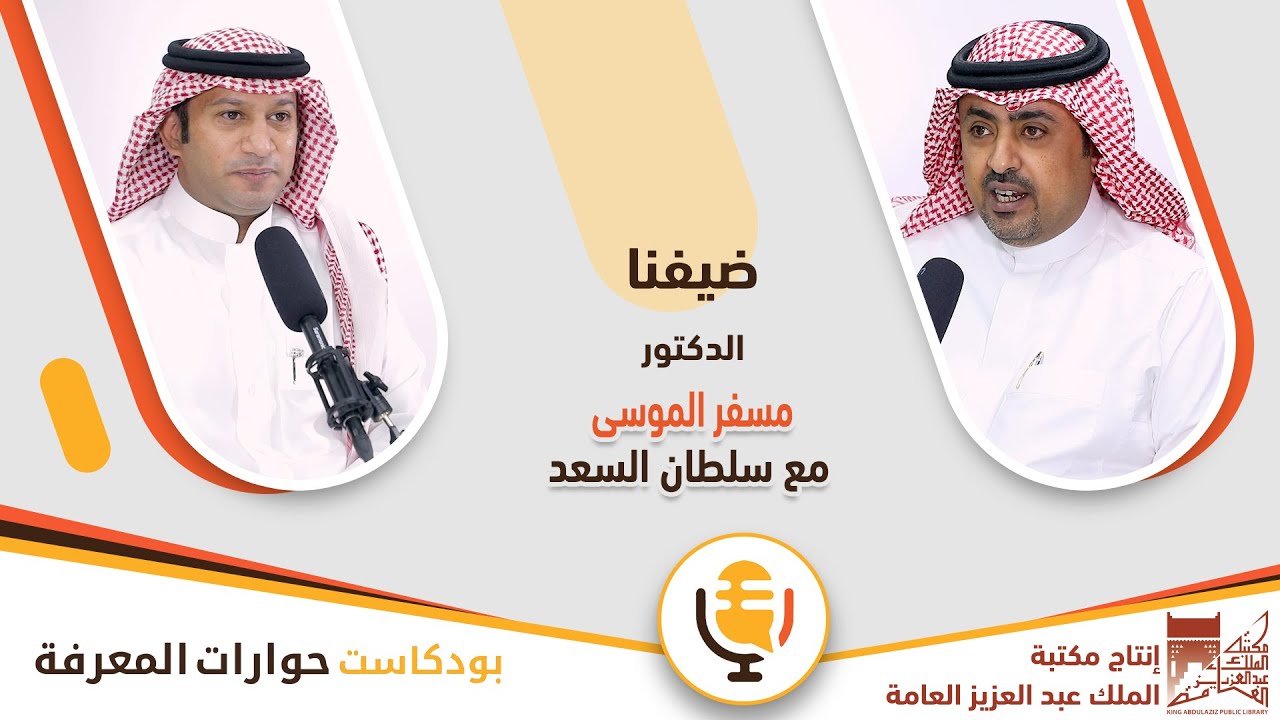 مع الدكتور مسفر الموسى | برودكاست حوارات المعرفة