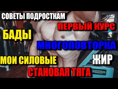 Первый Курс, Советы подросткам, качественный набор, нандролон