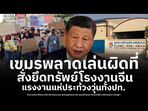 เขมรพลาดแรง! สั่งยึดทรัพย์โรงงานจีน-ล้มละลายกะทันหัน แรงงานแห่ทวงค่าชดเชย วุ่นสะเทือนทั้งประเทศ