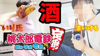 第一回！2人で酒飲み桃鉄大合戦！！【飲鉄】