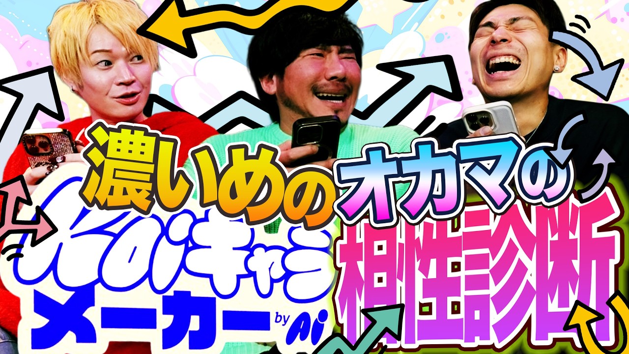 とんでもない数値をたたき出すオカマ同士の相性診断！koiキャラ診断をやってみた #450