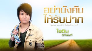 อย่าบังคับให้รับปาก – ไอดิน อภินันท์
