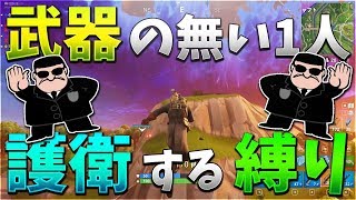武器のない縛りをしている一人を全力で護衛してみた-フォートナイト【KUN】