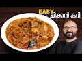 എളുപ്പത്തിൽ ഒരു ചിക്കൻ കറി | Simple & Easy Chicken Curry Recipe - Kerala S