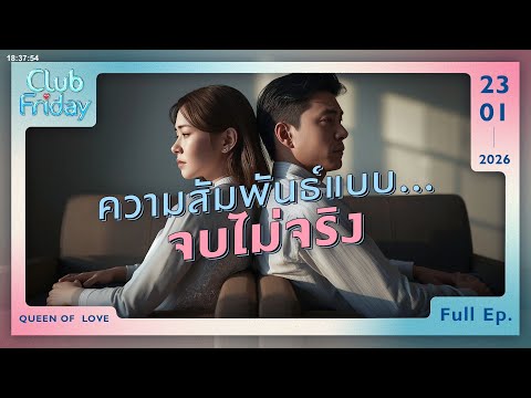 Club Friday ความสัมพันธ์แบบ...จบไม่จริง | 23 มกราคม 2569