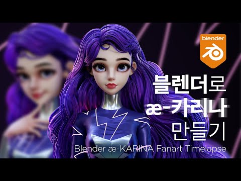 블렌더로 æ-카리나 만들기 Blender æ-KARINA Fanart Timelapse