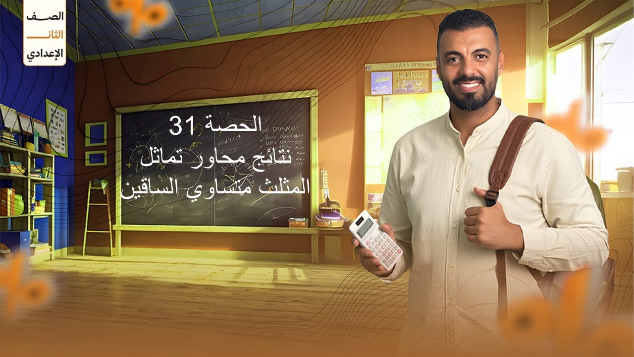 الحصة 31 الترم الاول 2ع (نتائج محاور تماثل المثلث متساوي الساقين)