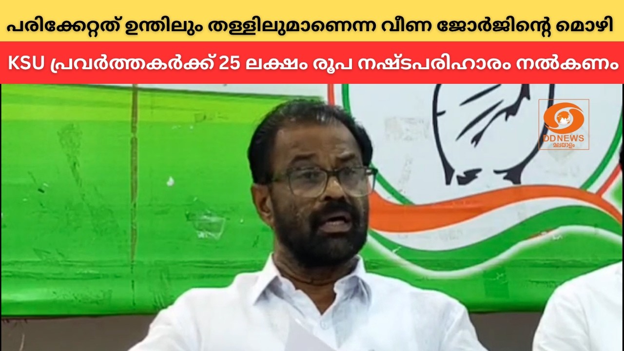 'പരിക്കേറ്റത് ഉന്തിലും തള്ളിലുമാണെന്ന് വീണ ജോർജി​ന