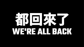 [閒聊] 都回來了 WE'RE ALL BACK