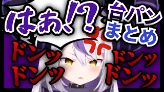 【クソガキ!】ラプラスの"台パン"まとめ!【ホロライブ/切り抜き】