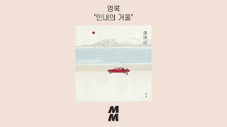 [Official Audio] Young Lock(영록) - Reflections of Patience(인내의 거울)