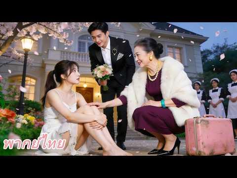 สาวจนๆ ข้างถนนถูกแม่ CEO เลือก! โชคดีได้แต่งกับ CEO และมีชีวิตที่ร่ำรวย!