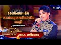 เสรีขอพร รร สวนกุหลาบวิทยาลัย ธนบุร�