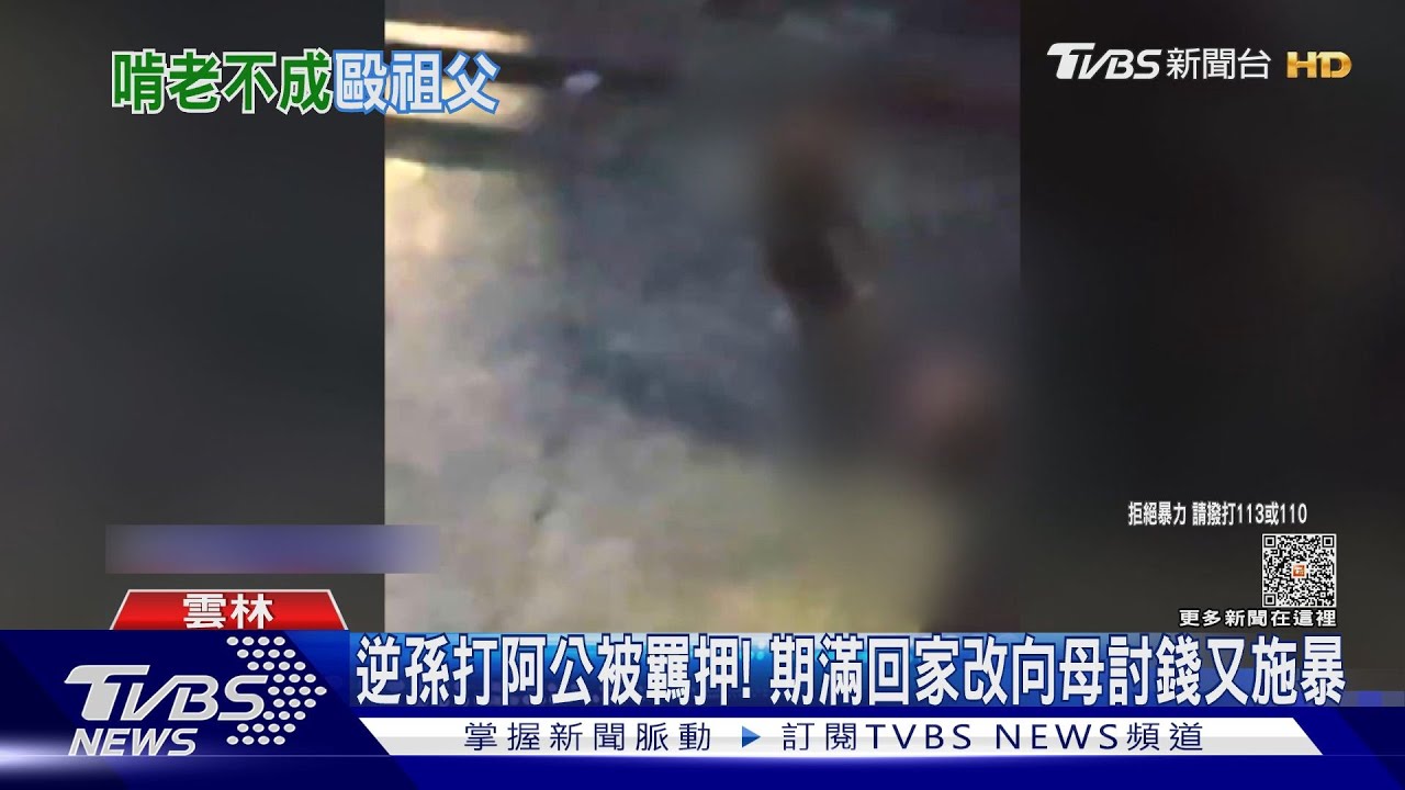 逆孫索10萬被拒!一天打91歲阿公2次被判關7月