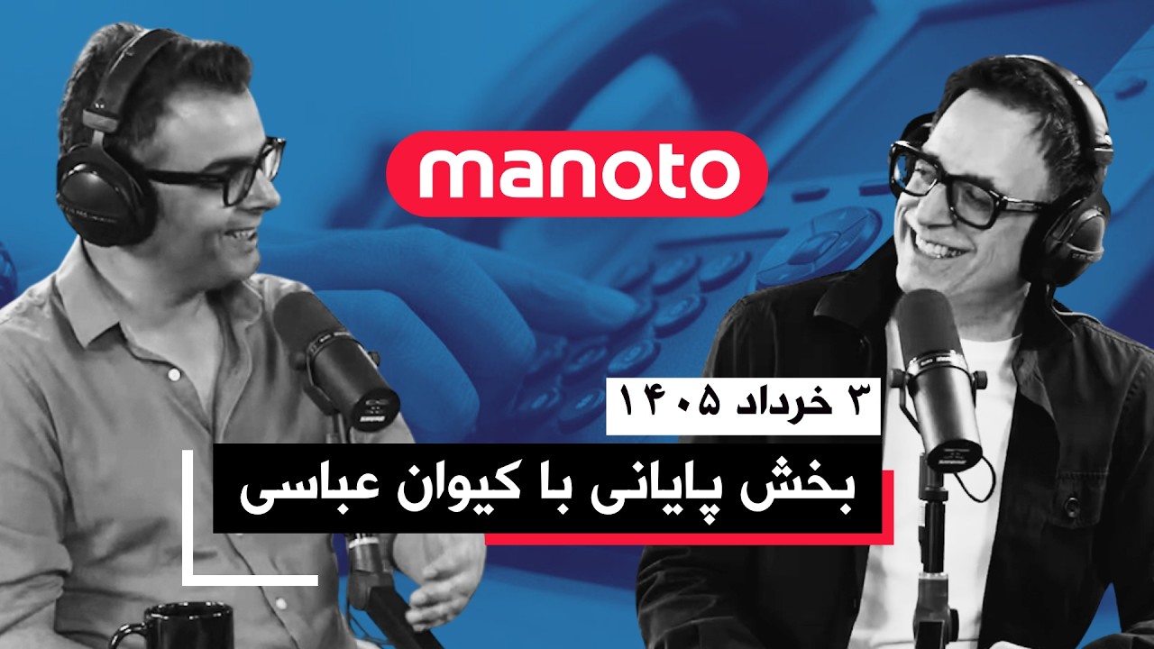بخش پایانی با کیوان عباسی | ۳ خرداد ۱۴۰۵