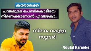 Download lagu Chandamulla Penkodiye Karaoke With Lyrics / Noufal Kraoke / Snehamanu Sundari  #noufalkaraoke mp3