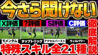 【超絶必見】今さら聞けない？！イーフト搭載の特殊スキル全21種類を徹底解説＆個人的Tier当たり評価！困ったらこの動画を見て！！【eFootball/イーフト2026アプリ】