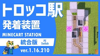 トロッコ回収装置付き！鉄道駅発着装置の作り方【統合版 マイクラ】1.16.210