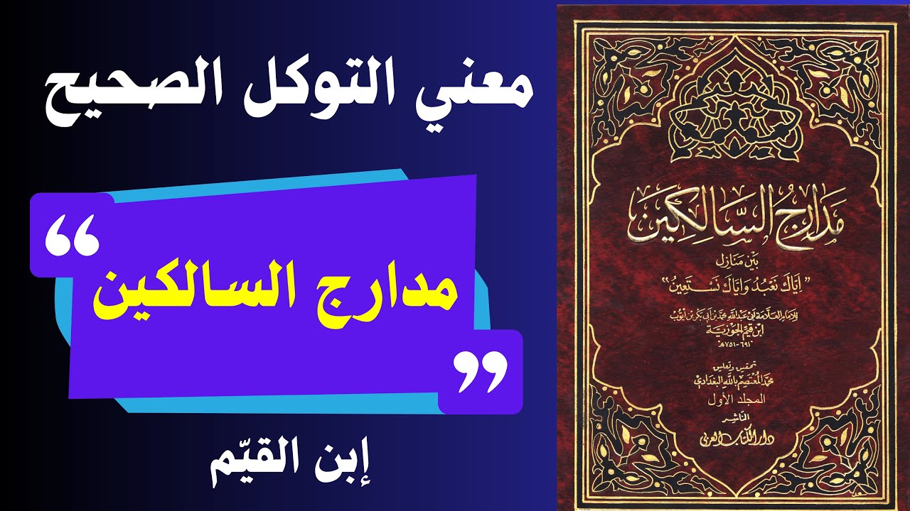 التوكل عند ابن القيم | كيف تتحرر من القلق وتعيش مطمئنًا مهما اشتدت الحياة؟