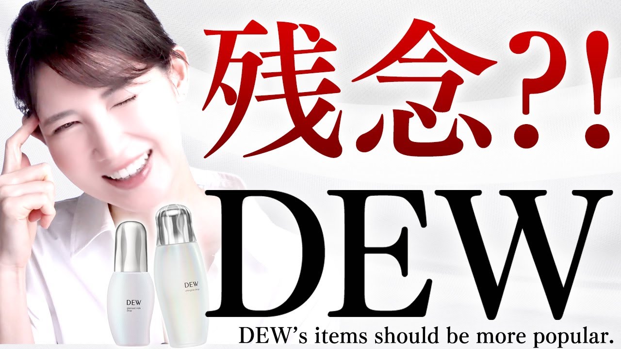 【残念です】田中みな実さんミューズの"カネボウDEW(デュウ)"乳液と美容液を解説します