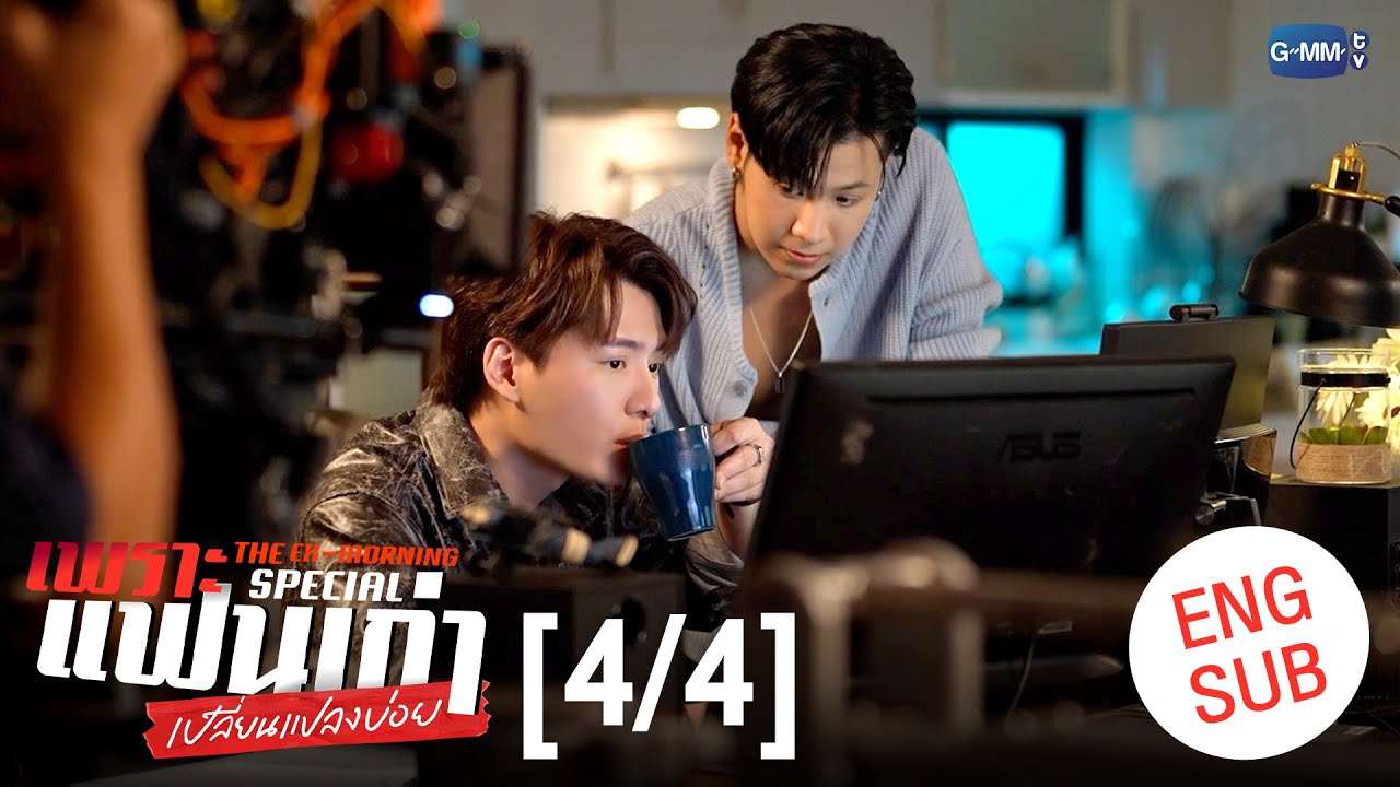 [ENG SUB] เพราะแฟนเก่าเปลี่ยนแปลงบ่อย The Ex-Morning 💔📰 Special [4/4]