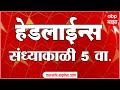 ABP Majha Marathi News Headlines 5PM TOP Headlines 13 MAY 2022