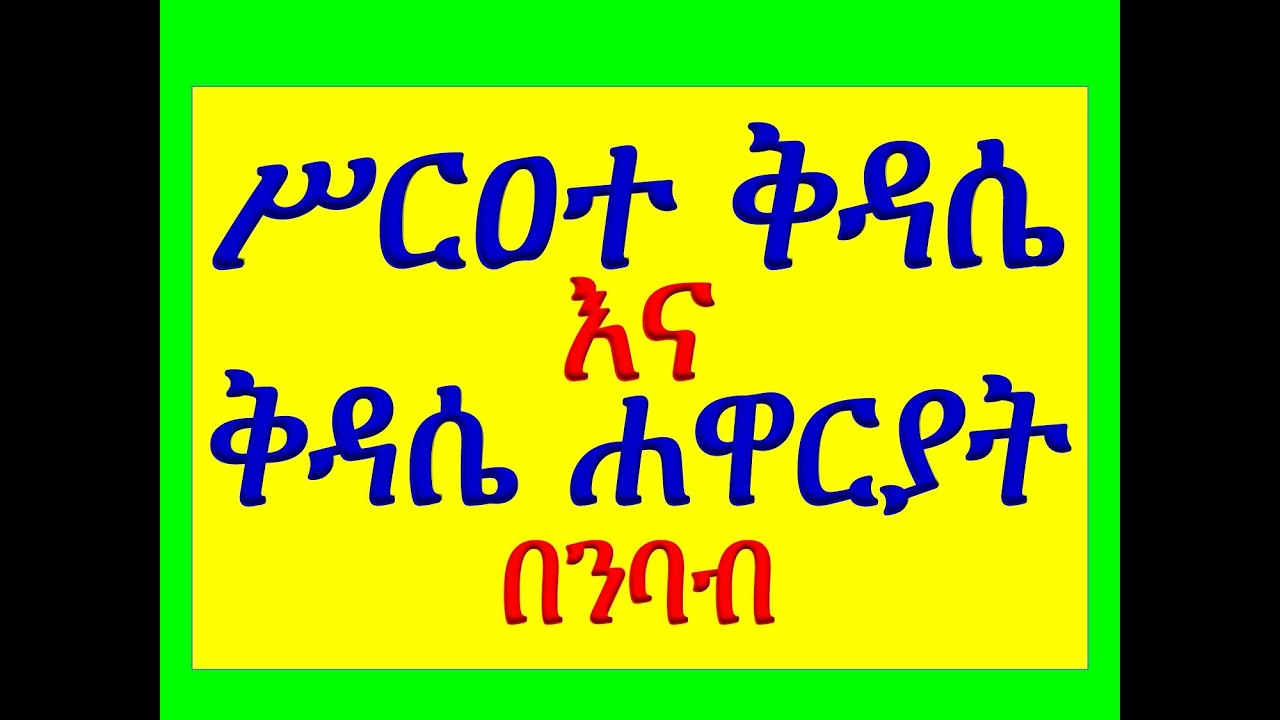 #ሥርዐተ ቅዳሴ እና ቅዳሴ ሐዋርያት #በንባብ #ሁሉንም በአንድ ላይ ያድምጡ።