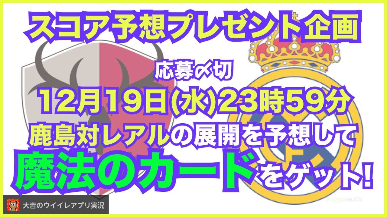 【19日23時59分締切】スコア予想プレゼント企画✨クラブW杯「鹿島対レアル」の試合結果を予想して魔法のカードをゲット👍
