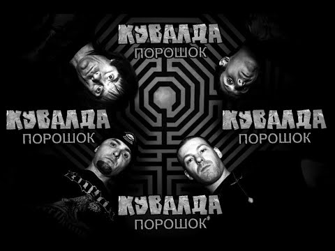 группа КУВАЛДА - Порошок (официальное видео)