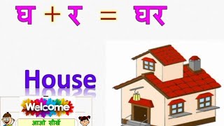 Two letter words in Hindi with picture&english meaning#दोअक्षर वालेशब्दdoaksharkebinamatrawale shabd