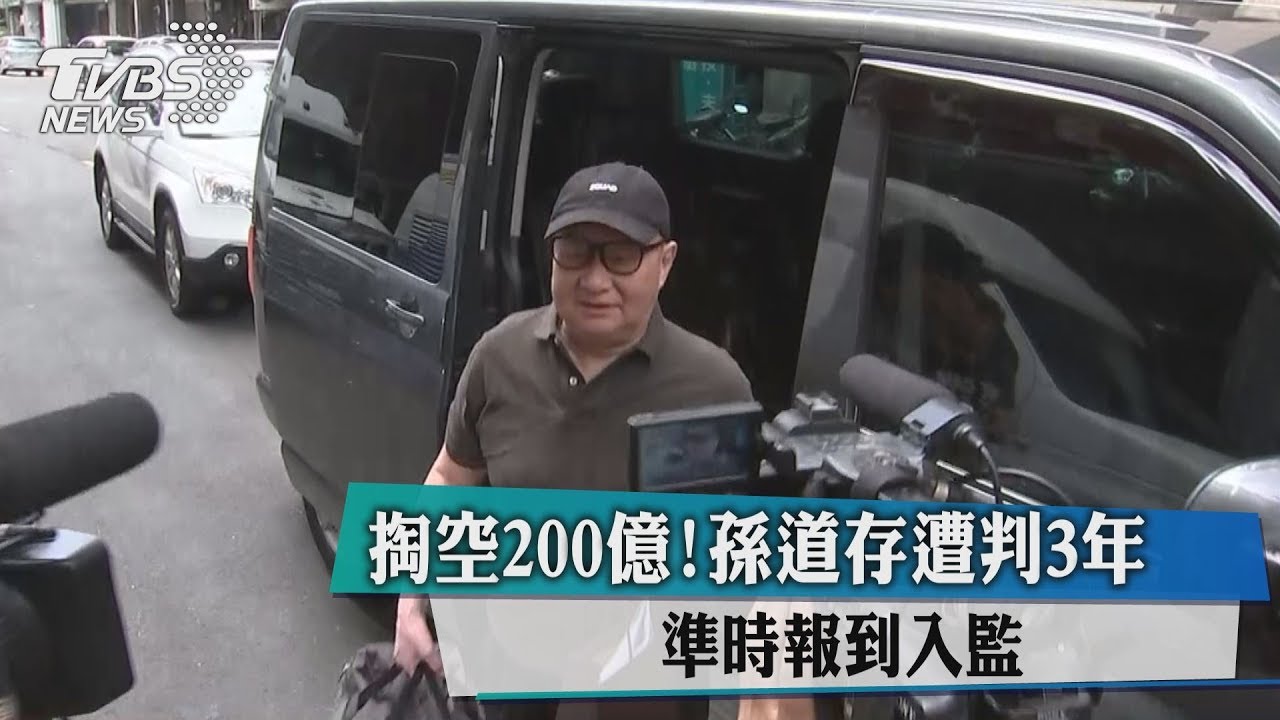 掏空200億!孫道存遭判3年 準時報到入監
