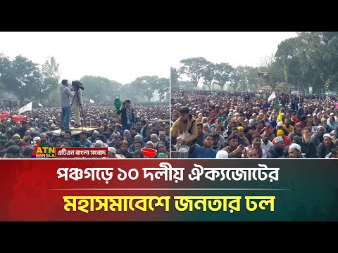 পঞ্চগড়ে ১০ দলীয় ঐক্যজোটের মহাসমাবেশ জনতার ঢল | Panchagarh | 10 Party Alliance | ATN Bangla News