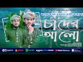 প্রভূর শানে মনোমুগ্ধকর গজল । Chander Alo । চাঁদের আল