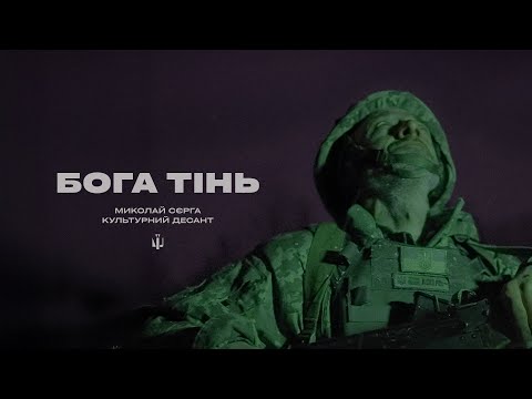 Миколай Сєрга & Культурний Десант — Бога тінь