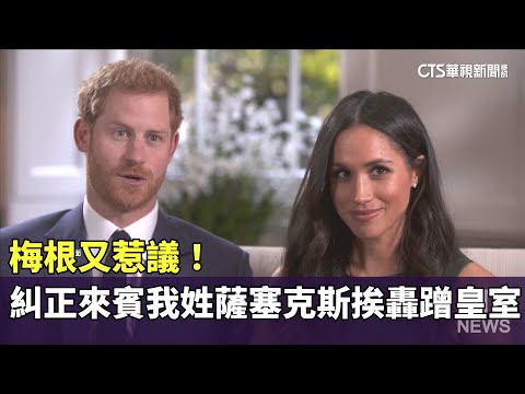 梅根又惹議！　糾正來賓「我姓薩塞克斯」挨轟蹭皇室