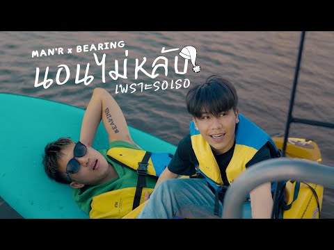 MAN'R X BEARING - นอนไม่หลับเพราะรอเธอ「Official MV」