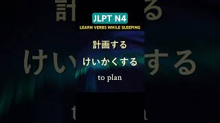 JLPT N4 | All Verbs (Complete!) #jlptn4