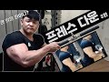 삼두 운동 트라이셉스 프레스 다운 2화 / 자세