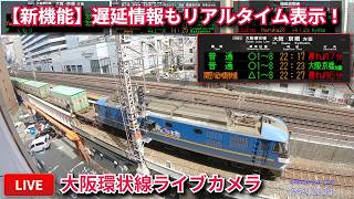 【LIVE】福島駅方面 大阪環状線・梅田貨物線ライブカメラ 2026/08/09 17:00～ Osaka, JAPAN | Train Camera live webcam