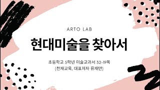 초등 5학년 미술 교과서 천재교육 (류재만) 현대미술을 찾아서