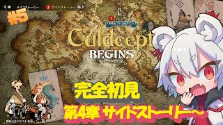 【カルドセプト ビギンズ】完全初見！カードゲームの名作に挑戦　第4章サイドストーリー～　#5【#vtuber/真白ノロイ】