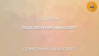 Сессия #2. Подключение JavaScript