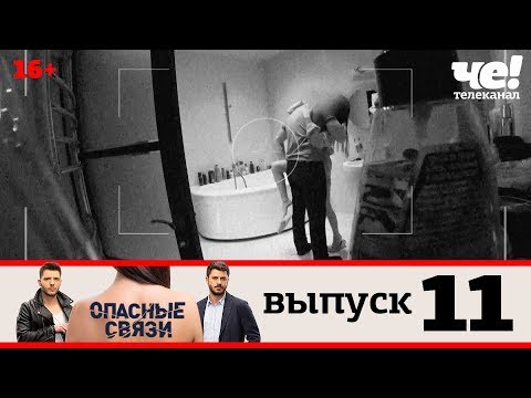 Опасные связи | Выпуск 11