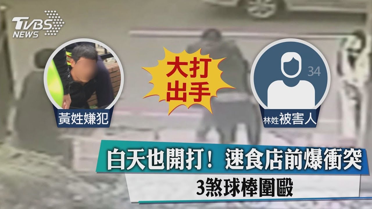 白天也開打！速食店前爆衝突　3煞球棒圍毆