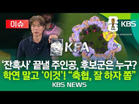 [⚽이슈] 홍명보 관뒀는데, 차기 감독은? 떠오르는 후보 없는 이유/"국적보다 축구 철학" 축협으로 쏠리는 눈/2026년 7월 5일(일)/KBS