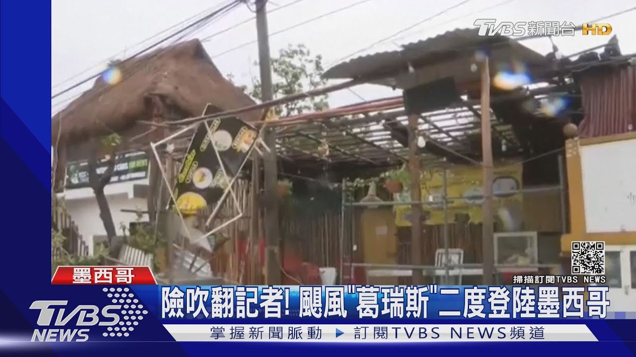 「葛瑞斯」二度登陸墨西哥 逾56萬戶停電、至少8人死亡